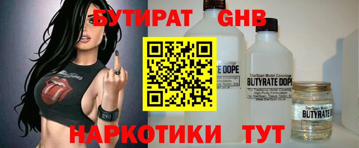 БУТИРАТ Butirat Холмск