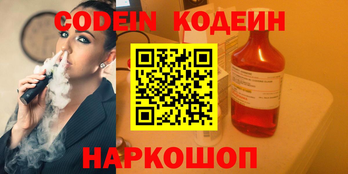 Codein напиток Lean (лин) Холмск
